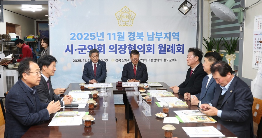 ▲ 청도군의회(의장 전종율)는 27일 경북 남부지역 시군의회의장협의회 월례회를 청도에서 개최했다.ⓒ청도군의회