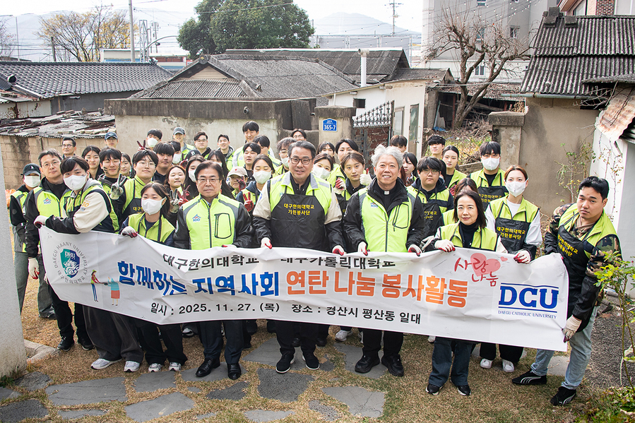 ▲ 글로컬대학 대구한의대학교(총장 변창훈)와 대구가톨릭대학교(총장 성한기)는 27일 경북 경산시 평산동 일대에서 지역 소외계층을 지원하기 위한‘연탄나눔 봉사활동’을 공동으로 진행했다. (봉사를 마친 후 기념촬영하는 봉사 참여학생들).ⓒ대구한의대