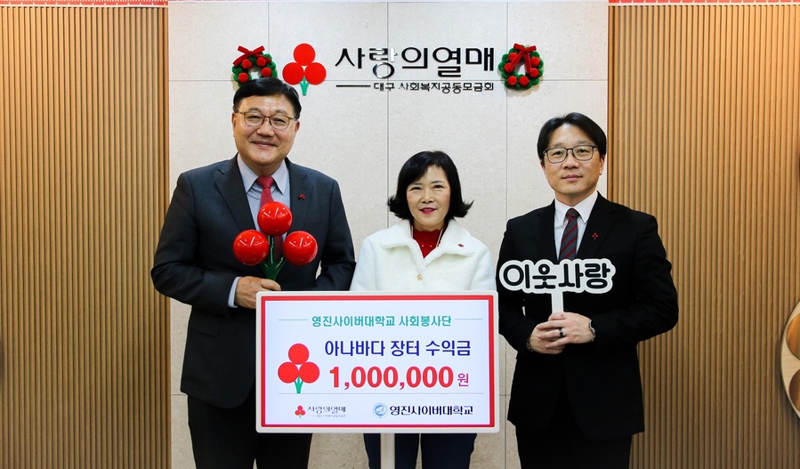 ▲ 영진사이버대학교 현승일 부총장(왼쪽), 김성수 사회봉사단장(오른쪽)이 28일 대구사회복지공동모금회를 방문해 지역사회 어려운 이웃을 위한 성금을 전달하고 있다.ⓒ영진사이버대