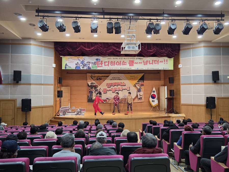 ▲ 영천시는 28일 ‘찾아가는 경북 농업인 재난안전 공연’이 200여 명의 지역 농업인들이 참석한 가운데 28일 농업기술센터에서 열렸다.ⓒ영천시
