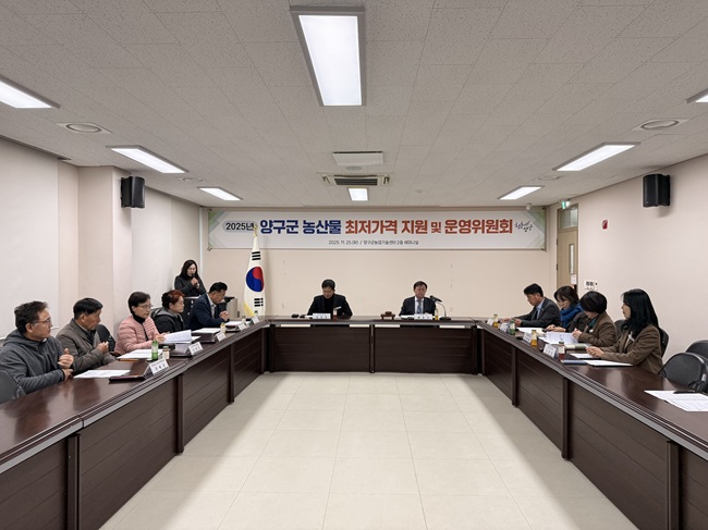 ▲ 양구군이 지난 25일 농산물 최저가격 및 운영위원회 심의를 거쳐 2025년 양구군 농산물 최저가격 대상 품목과 품목별 최저가격을 결정·고시했다. ⓒ양구군