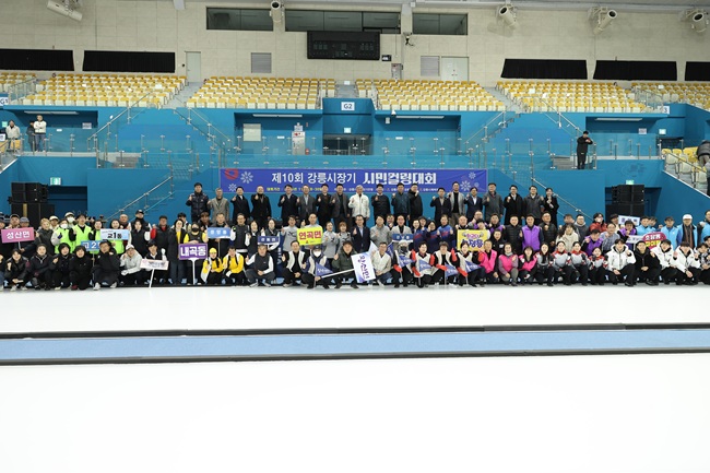 ▲ 제10회 강릉시장기 시민컬링대회가 지난 28일부터 30일까지 3일간 강릉 아이스링크 1층 컬링장(강릉컬링센터)에서 개최됐다. ⓒ강릉시