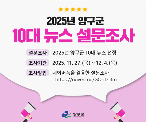 ▲ 양구군이 올 한 해 최대 관심과 공감을 받은 '올해의 10대 뉴스'를 선정하기 위해 오는 4일까지 주민 설문조사를 실시한다. ⓒ양구군