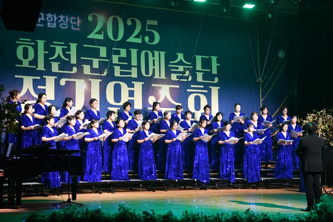 ▲ 2025년 화천군립예술단 정기연주회가 지난 29일 화천문화예술회관에서 최문순 군수, 류희상 군의장을 비롯한 군의원, 지역 기관사회단체장, 주민들이 참석한 가운데 열렸다. ⓒ화천군