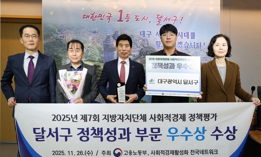 ▲ 대구 달서구(구청장 이태훈)는 고용노동부와 사회적경제활성화네트워크가 공동 주최한 ‘2025년 지방자치단체 사회적경제 정책평가’에서 정책성과 부문 우수 자치단체로 선정됐다.ⓒ달서구