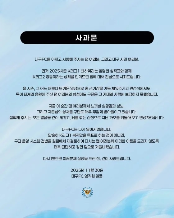 ▲ 2부리그 강등이 확정된 대구가 사과문을 발표했다.ⓒ대구FC 제공