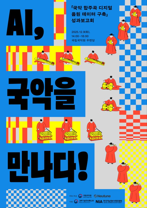 ▲ '국악합주곡 디지털 음원 데이터 구축 성과보고회' 포스터.ⓒ국립국악원