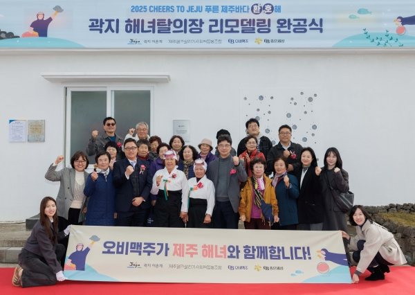 ▲ 오비맥주가 28일 제주시 애월읍 ‘곽지 해녀탈의장’ 리모델링 완공식을 마치고 곽지 해녀탈의장 앞에서 해녀 및 지역 주민과 함께 기념사진을 찍고 있다. ⓒ오비맥주