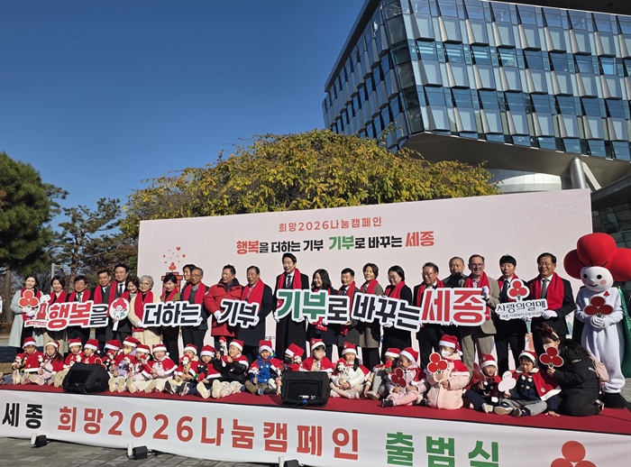 ▲ 1일 오전 세종시청 광장에서 희망2026 나눔캠페인 출범식 및 사랑의온도탑 점등식에서 참석자들이 기념촬영을 하고  있다.ⓒ이길표 기자