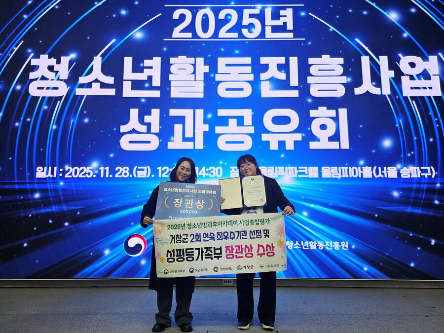 ▲ 거창군 청소년방과후아카데미는 지난 28일‘2025년 청소년방과후아카데미 사업 종합평가’에서 최우수기관으로 선정돼 성평등가족부 장관상을 수상했다.ⓒ거창군