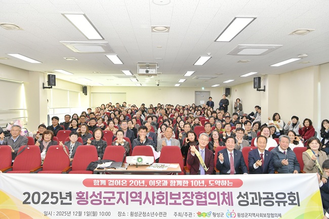 ▲ 횡성군지역사회보장협의체가 1일 횡성군청소년수련관에서 김명기 횡성군수, 표한상 군의회의장, 군·읍·면 협의체 위원 등 160여명이 참석한 가운데 2025년 성과공유회를 개최했다. ⓒ횡성군