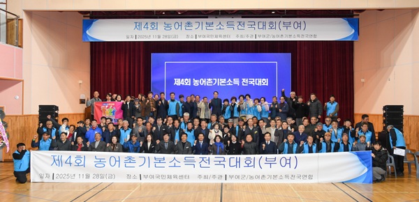 ▲ ‘2025년 농어촌 기본소득 전국대회’ 모습.ⓒ부여군