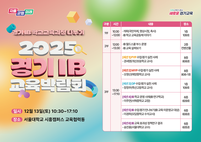 ▲ 경기도교육청이 오는 13일 개최 예정인 '2025 경기 아이비(IB) 교육박람회' 홍보 포스터. ⓒ경기도교육청 제공