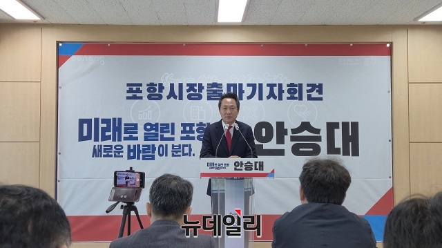 ▲ 안승대 전 울산광역시 행정부시장이 1일 오전 10시 30분, 포항시청 브리핑룸에서 포항시장 출마를 공식 선언했다.ⓒ뉴데일리