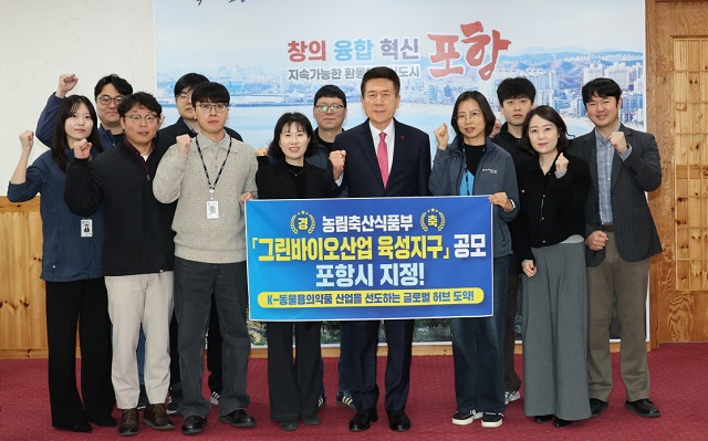 ▲ 포항시는 1일 농림축산식품부가 주관하는 ‘그린바이오산업 육성지구’ 공모에 최종 선정돼 기념촬영을 하고 있다.ⓒ포항시