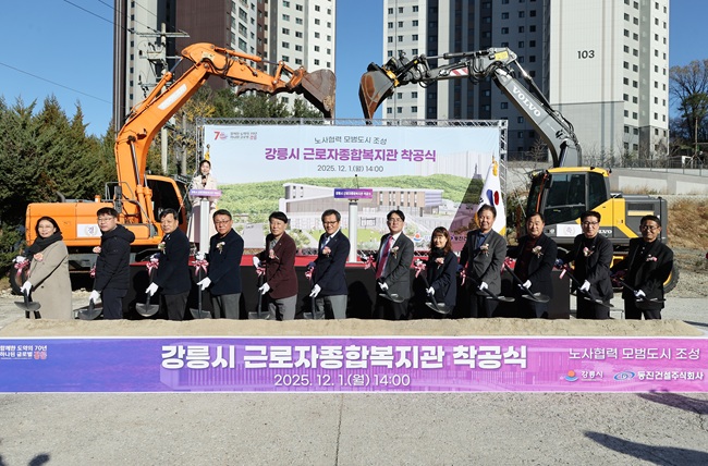 ▲ 강릉시가 지역 근로자의 복지 향상을 위해 근로자종합복지관 건립사업 착공식을 1일 개최했다. ⓒ강릉시