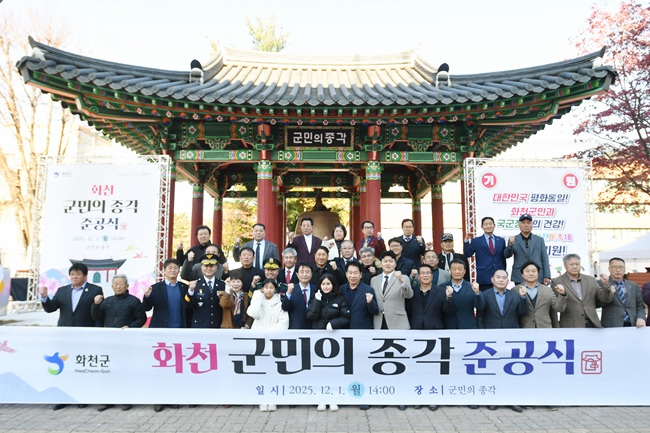 ▲ '화천군민의 종각'과 '화천군민의 '종' 준공식이 1일 화천군청 청사에서 열렸다. ⓒ화천군