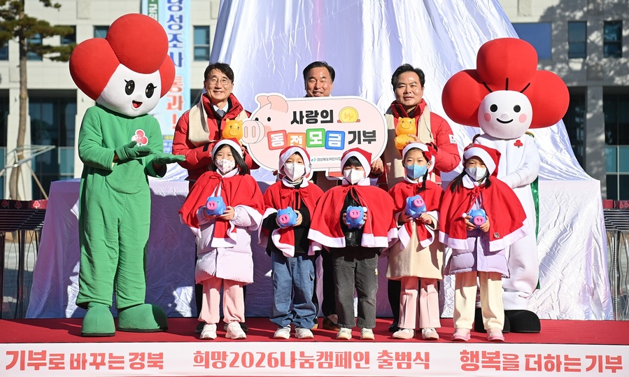 ▲ 경북도와 경북사회복지공동모금회는 12월 1일 도청 앞마당에서 ‘희망 2026 나눔캠페인’의 시작을 알리는 출범식과 사랑의 온도탑 제막식 행사를 개최했다.ⓒ경북도