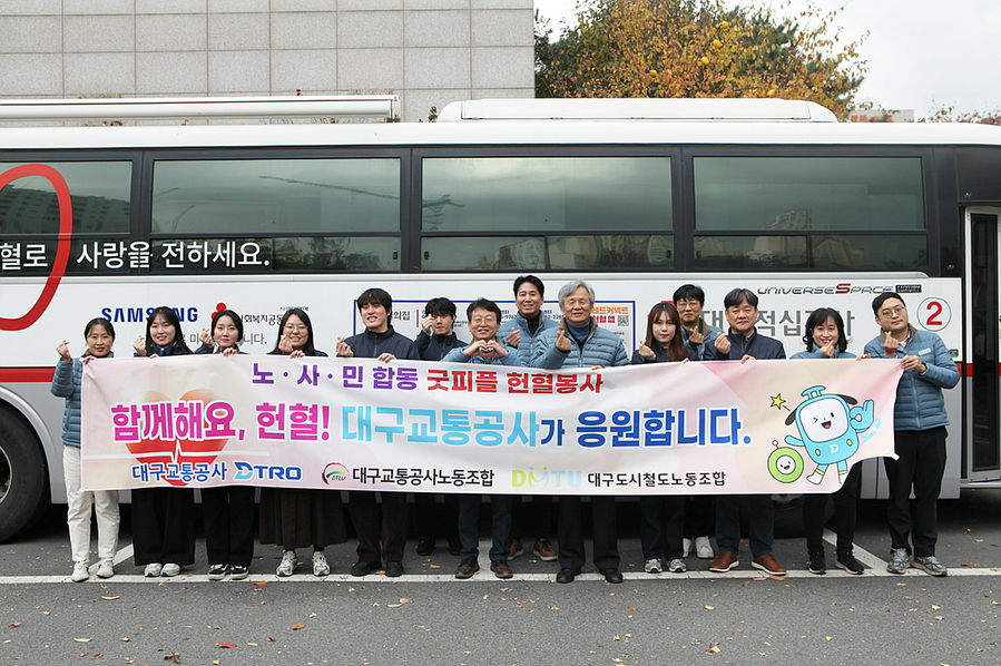 ▲ 대구교통공사는 지난 11월 27일 상인동 본사와 월배·문양·칠곡경전철 차량기지 등 총 4개 사업장에서 ‘노·사·민이 함께하는 생명 나눔 헌혈행사 및 헌혈 참여 캠페인’을 진행했다.ⓒ대구교통공사