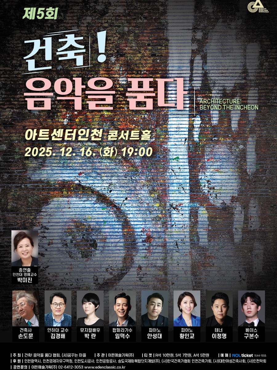 ▲ 제 5회 '건축!음악을 품다