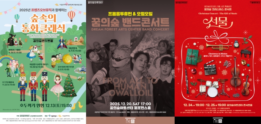 ▲ 꿈의숲아트센터 겨울 시즌 공연 3종 포스터.ⓒ세종문화회관