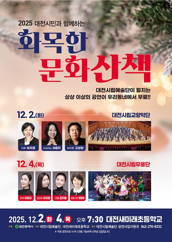 ▲ 대전시립예술단 찾아가는 공연 ‘화목한 문화산책’홍보물.ⓒ대전시