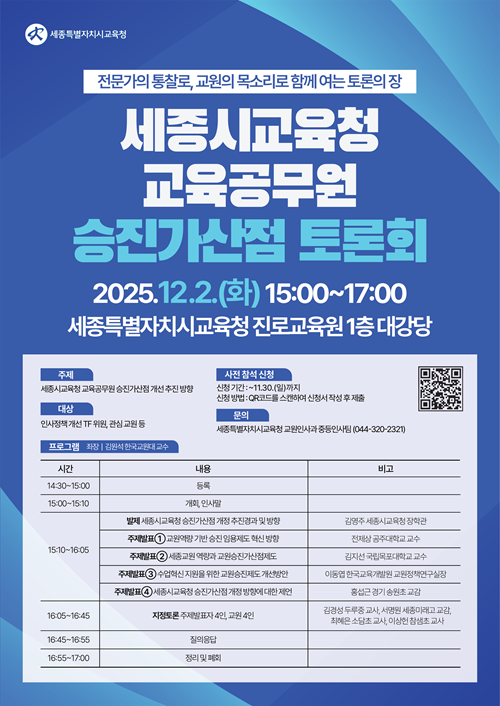 ▲ 교육공무원 승진가산점 토론회 홍보 이미지.ⓒ세종교육청