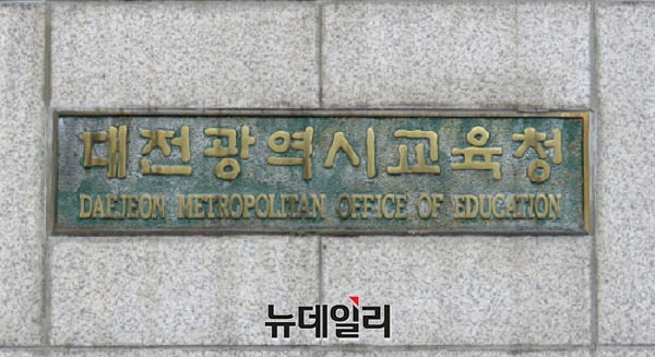 ▲ 대전시교육청.ⓒ김경태 기자