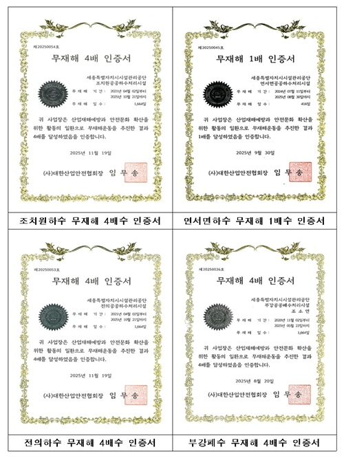▲ 4곳 수처리시설 무재해운동 인증.ⓒ세종시설관리공단