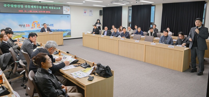 ▲ 공주시가 1일 시청 집현실에서 ‘공주알밤산업 진흥계획 수립 용역 최종보고회’를하고 있다.ⓒ공주시