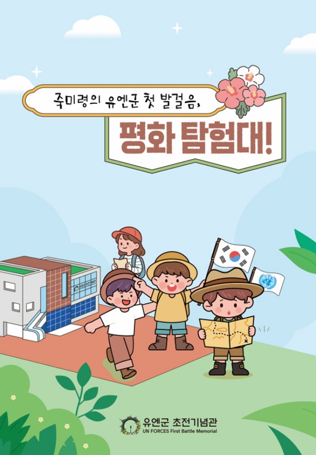 ▲ 유엔군 초전기념관 특별 프로그램‘죽미령의 유엔군 첫 발걸음, 평화 탐험대!’ 포스터ⓒ유엔군 초전기념관 제공