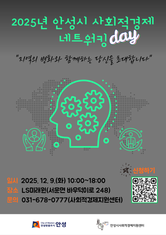▲ 2025년 사회적경제 네트워킹데이 포스터ⓒ안성시 제공