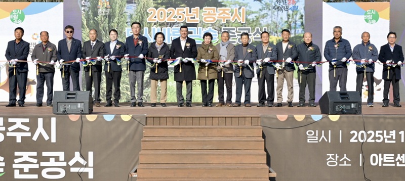 ▲ 2일 도시바람길숲 준공식에 참석자들이 테이프커팅을 하고 있다.ⓒ공주시