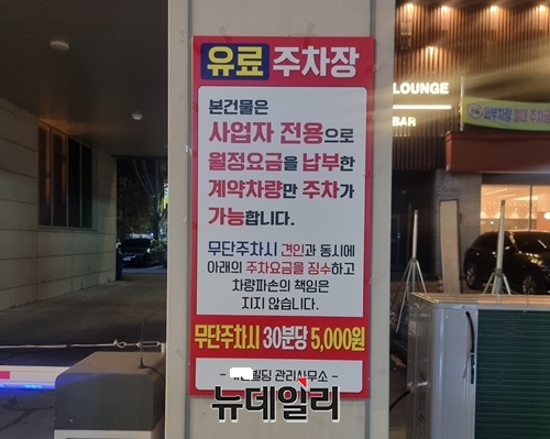 ▲ 대전 A 빌딩의 부설주차장 불법 유료화 안내 경고문.ⓒ김경태기자