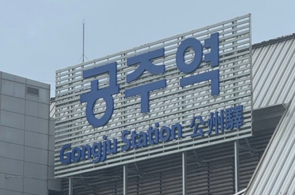 ▲ KTX 공주역 모습.ⓒ공주시