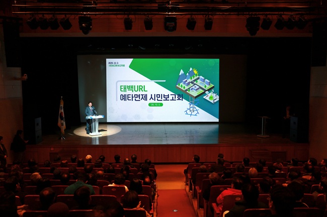 ▲ 태백시가 2일 문화예술회관 소공연장에서 '태백URL(연구용 지하연구시설) 예비타당성조사 면제 시민보고회'를 열고, 국가 핵심 연구인프라 유치에 따른 지역 대체산업 전환 전략을 시민들과 공유했다. ⓒ태백시
