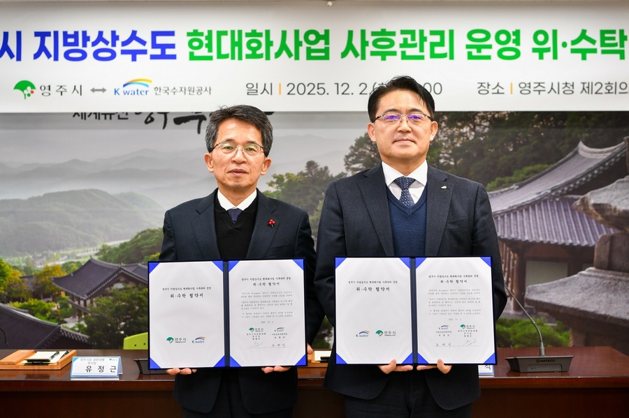 ▲ 영주시는 상수도 운영의 효율성과 안정성을 높이기 위해 지난 2일, 한국수자원공사와 지방상수도 현대화사업 위·수탁 협약을 체결했다.ⓒ영주시