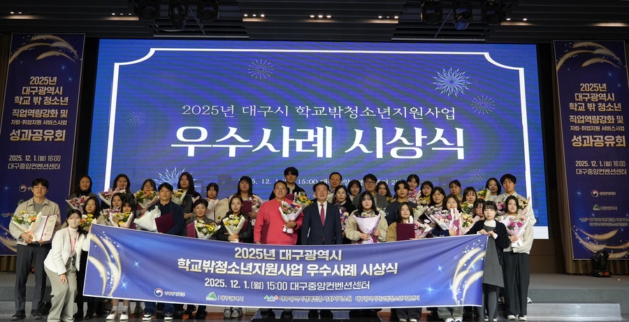 ▲ 대구행복진흥원이 지난 1일 대구중앙컨벤션센터에서 ‘2025 대구시 학교밖청소년지원사업 우수사례 시상식’을 진행했다.ⓒ대구행복진흥원