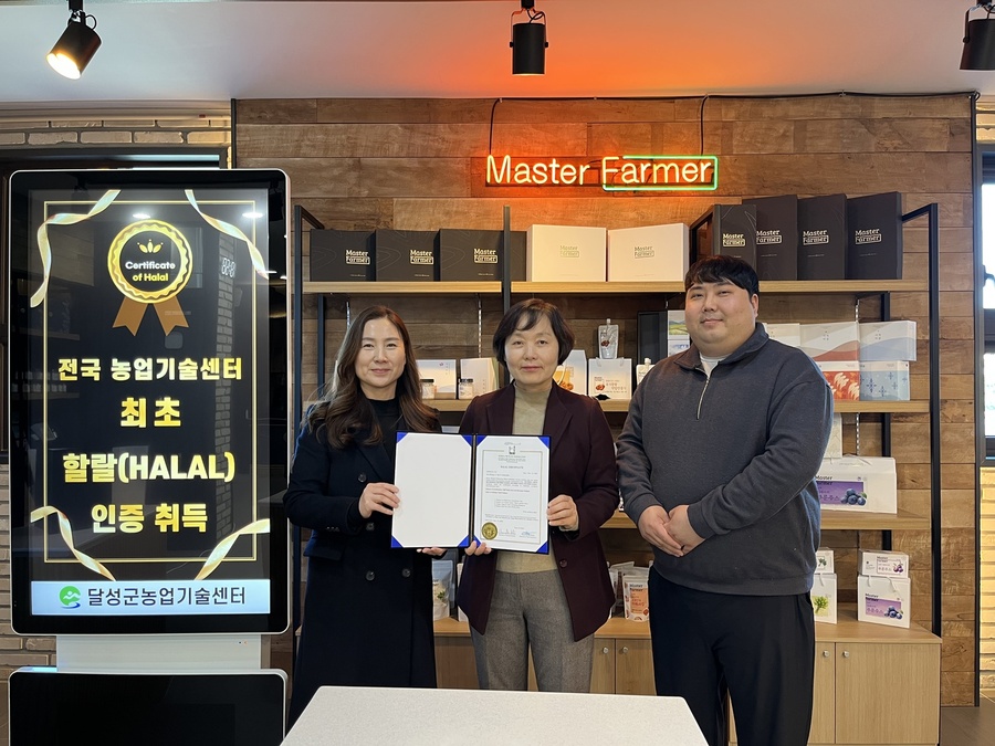▲ 달성군(군수 최재훈)은 달성군농업기술센터가 전국 농업기술센터 중 최초로 할랄 인증을 취득했다(오명숙 달성군농업기술센터 소장(중간).ⓒ달성군
