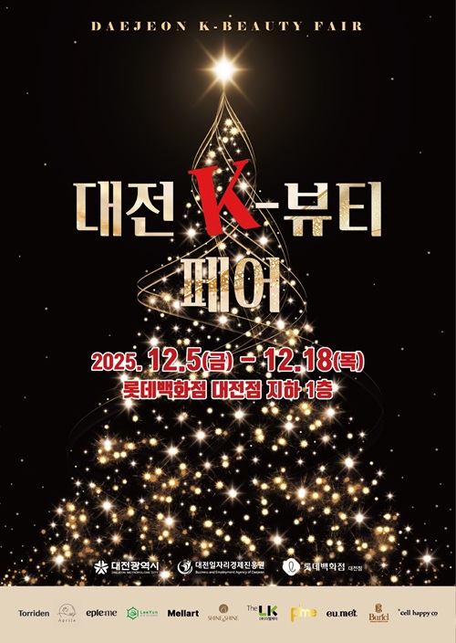 ▲ ‘대전 K-뷰티 페어’ 팝업스토어 개최 안내 홍보물.ⓒ대전시