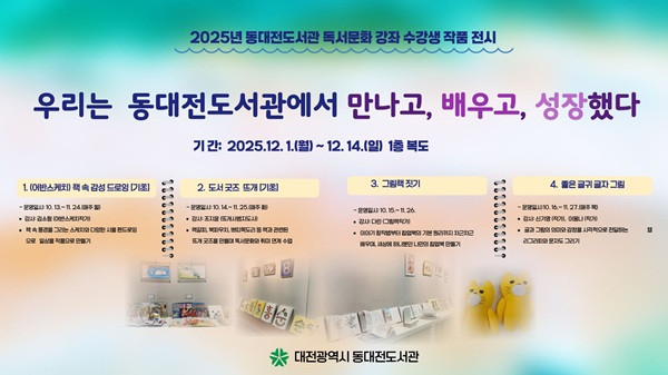 ▲ 동대전도서관은 ‘우리는 동대전도서관에서 만나서 배우고 성장했다 展’개최 홍보물.ⓒ대전시