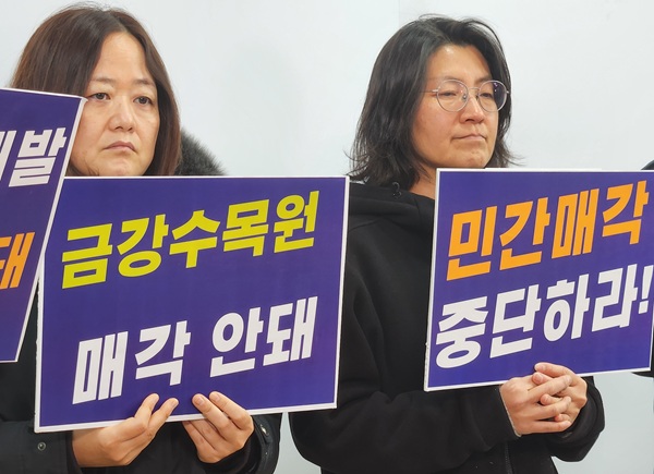 ▲ 금강수목원 매각 안돼.ⓒ이길표 기자