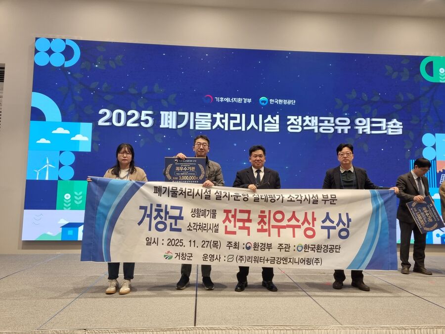 ▲ 거창군은 지난달 27일 기후에너지환경부가 주관하고 한국환경공단이 시행한 2025년 폐기물처리시설 운영·실태 평가에서 전국 최우수시설로 선정됐다. ⓒ거창군