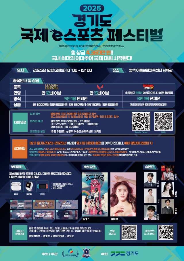 ▲ 2025 경기도 국제 e스포츠 페스티벌 홍보 포스터. ⓒ경기도체육회 제공
