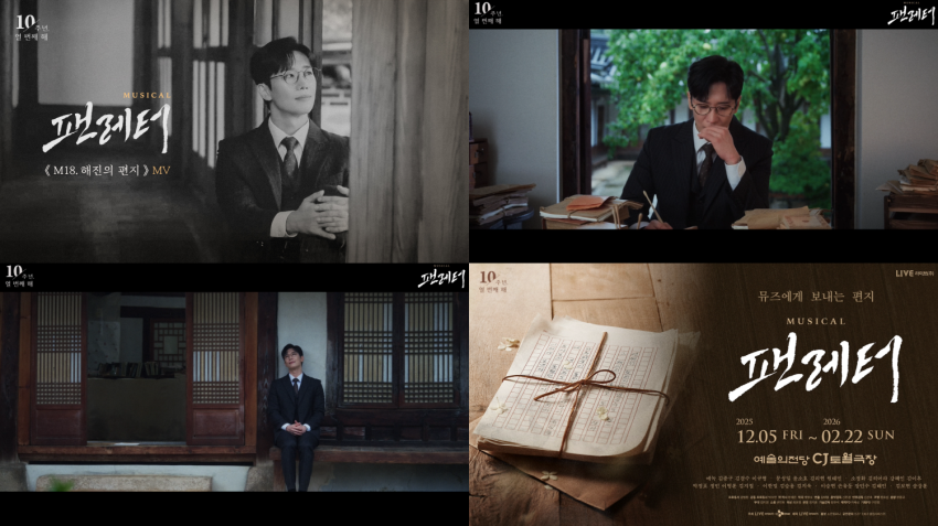 ▲ 뮤지컬 '팬레터' 뮤직비디오 화면 캡처.ⓒ라이브