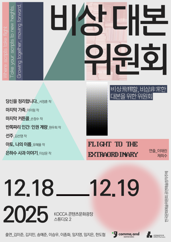 ▲ 낭독프로젝트 '비상대본위원회' 포스터.ⓒ예술창작공장 콤마앤드