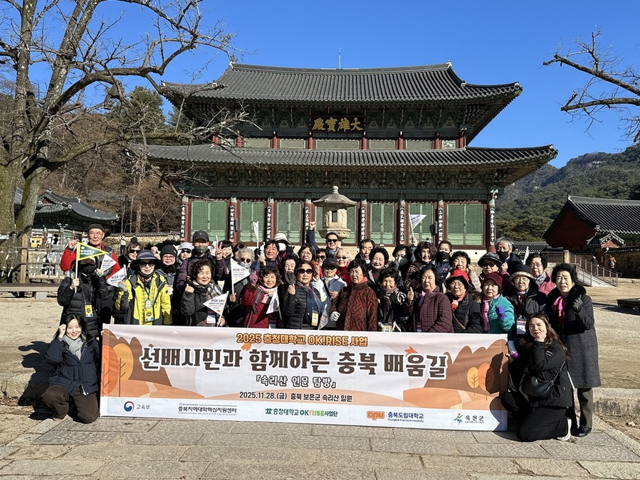▲ 충청대학교 OK!RISE사업단이 지난달 28일 충북도립대학교와 함께 지역 어르신을 대상으로 한 충북학 체험프로그램 ‘선배시민과 함께하는 충북배움길 속리산 인문탐방’을 성황리에 마무리했다. ⓒ충청대