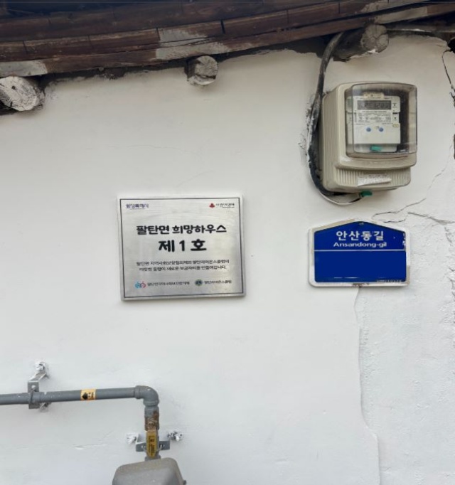 ▲ ‘팔탄면 희망하우스 제1호’현판ⓒ팔탄면 제공