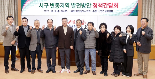 ▲ 김영삼 의원(국민의힘, 서구2)이 주민 대표와 시·구 관계자들이 참석한 가운데 ‘변동지역 발전방안 정책간담회’갖고 생활밀착형 공공시설 확충 방안을 집중 논의했다.ⓒ대전시의회