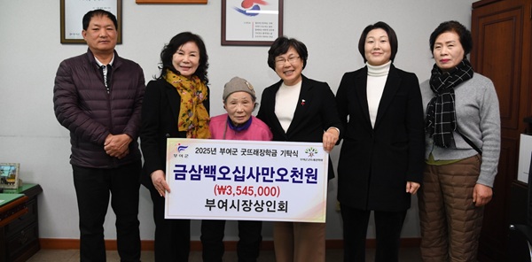 ▲ 부여 시장상인회도 지난 2일 장학금 354만 원을 기탁했다.ⓒ부여군